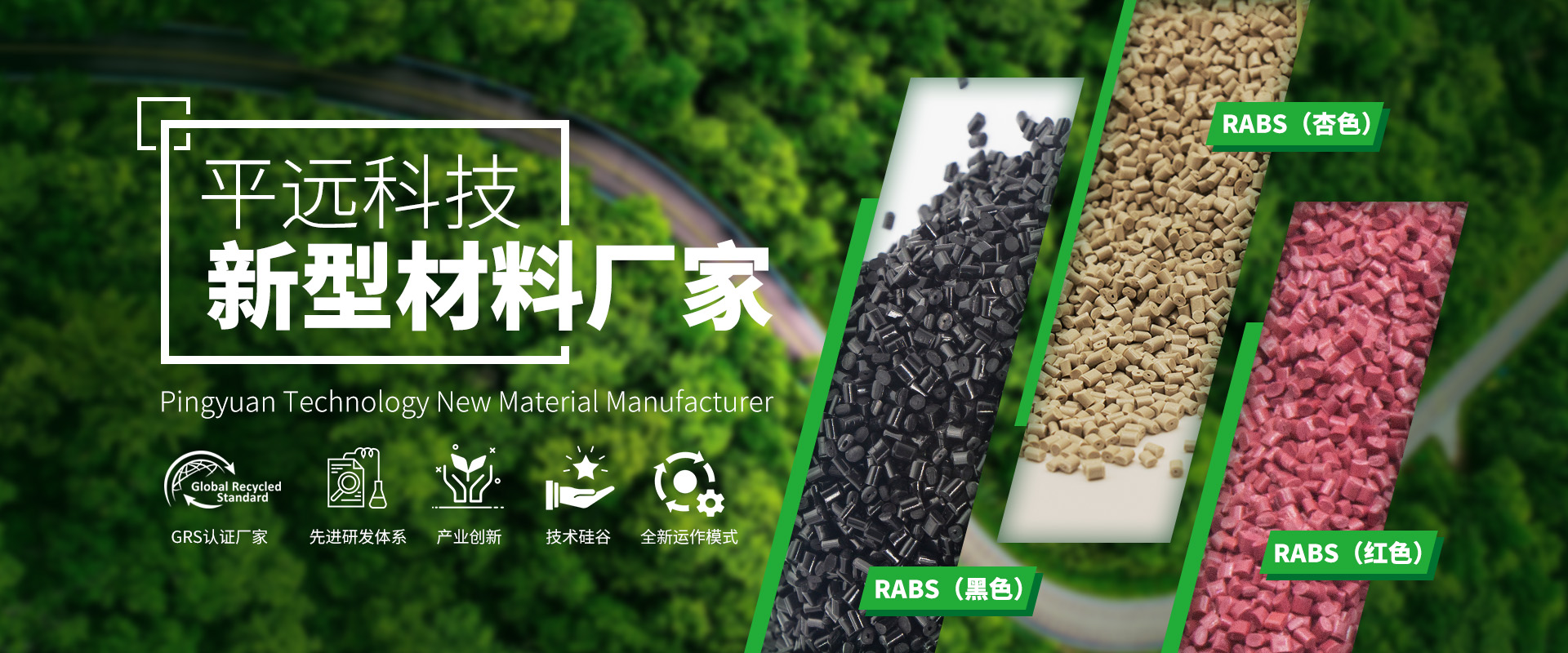 河南平遠(yuǎn)新材料科技有限公司_專注研發(fā)生產(chǎn)再生塑料顆粒，為可持續(xù)發(fā)展貢獻(xiàn)力量