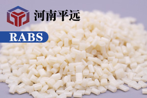 河南平遠(yuǎn)新材料科技有限公司— —自主研發(fā)環(huán)保再生RABS塑料顆粒，完美替代新料