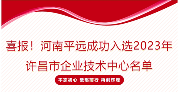 喜報！河南平遠(yuǎn)成功入選2023年許昌市企業(yè)技術(shù)中心名單