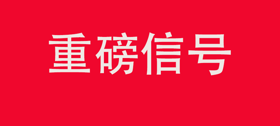 重磅信號(hào)！中財(cái)委四次會(huì)議：推動(dòng)大規(guī)?；厥昭h(huán)利用，加強(qiáng)“換新+回收”物流體系和新模式發(fā)展