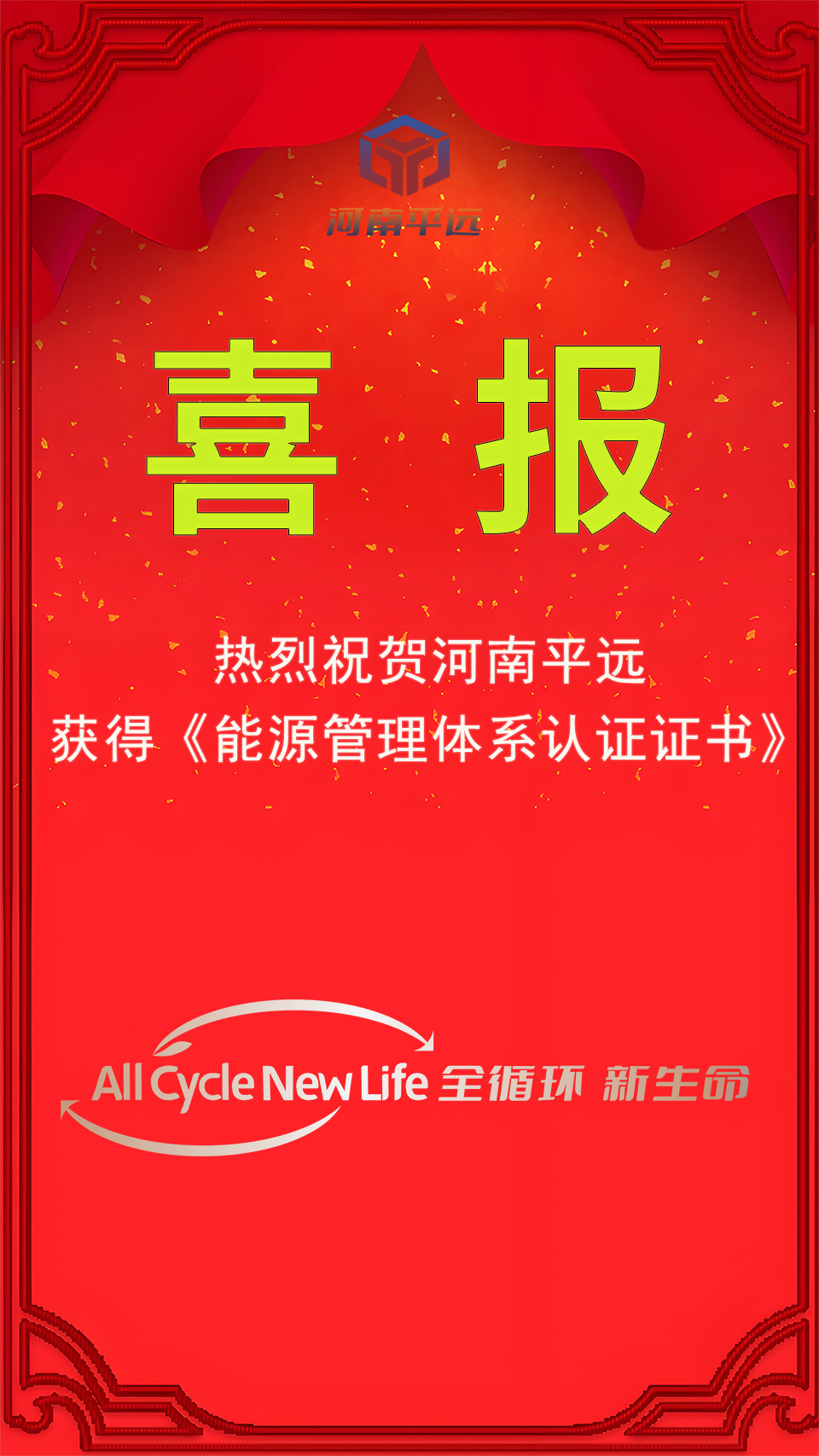 河南平遠(yuǎn)公司榮獲能源管理體系認(rèn)證，堅(jiān)定邁向綠色發(fā)展新紀(jì)元