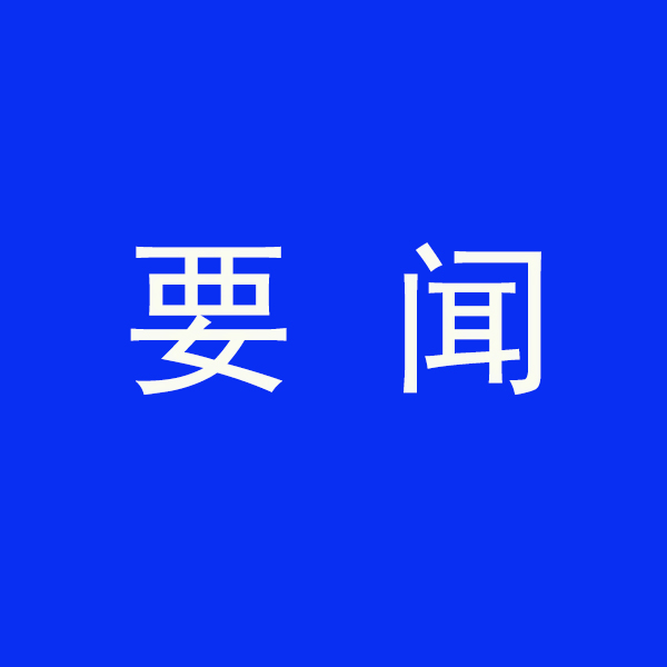 國(guó)務(wù)院節(jié)能降碳最新部署！今明兩年要實(shí)現(xiàn)這些目標(biāo)